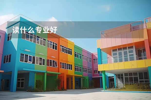 读什么专业好