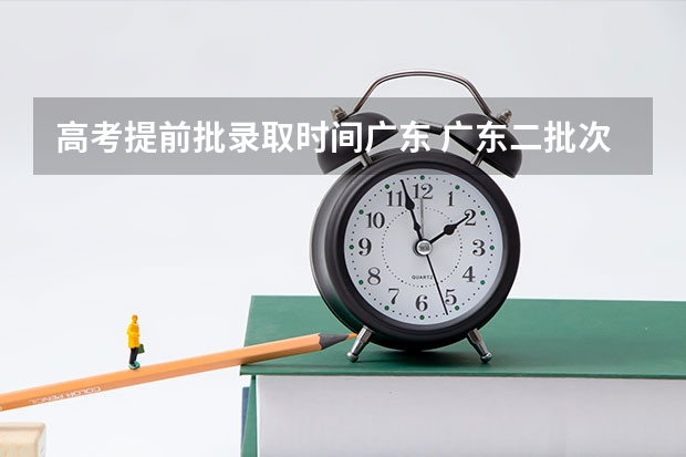 高考提前批录取时间广东 广东二批次录取时间
