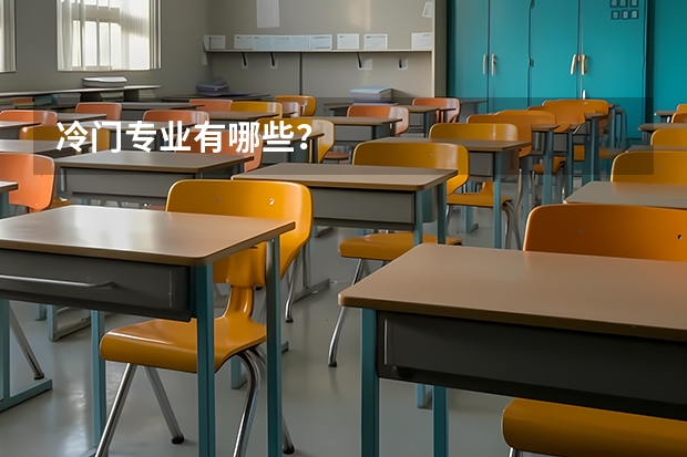 冷门专业有哪些？