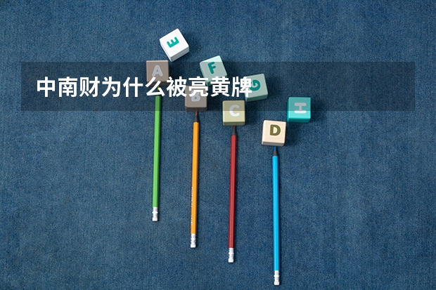 中南财为什么被亮黄牌