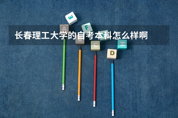 长春理工大学的自考本科怎么样啊