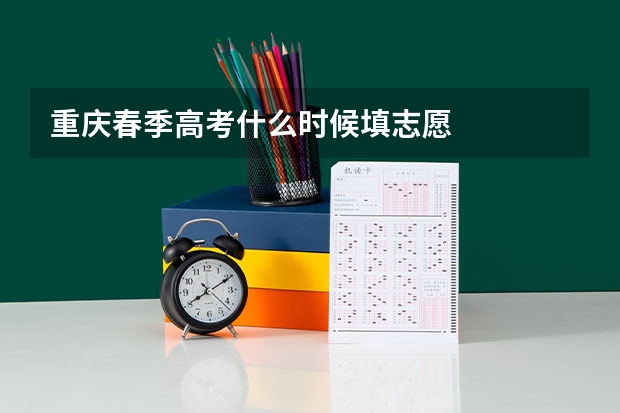 重庆春季高考什么时候填志愿