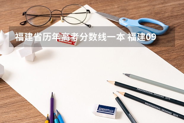 福建省历年高考分数线一本 福建09年高考分数线