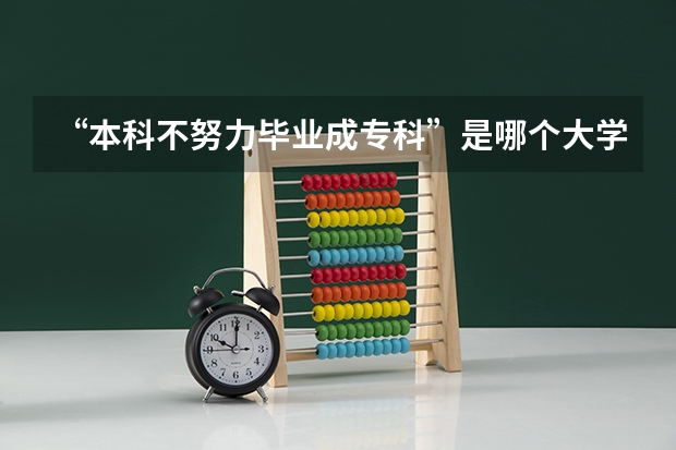 “本科不努力毕业成专科”是哪个大学提出来的？