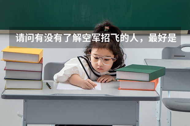请问有没有了解空军招飞的人,最好是参加过的。 文化考试考哪些内容,难度如何? 如果有往年考卷就更好了