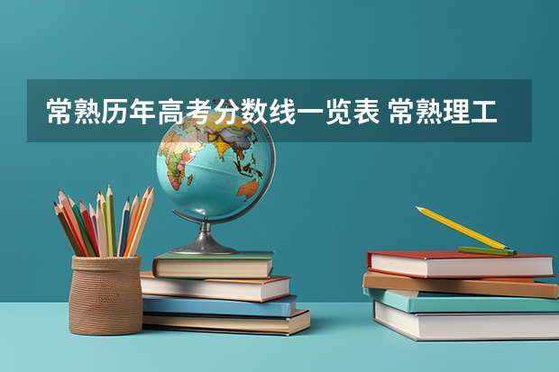 常熟历年高考分数线一览表 常熟理工学院录取分数线