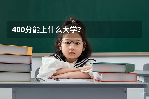 400分能上什么大学？