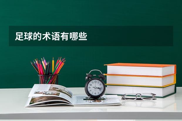 足球的术语有哪些