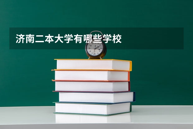 济南二本大学有哪些学校