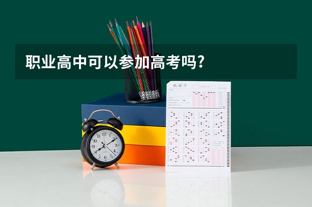 职业高中可以参加高考吗?