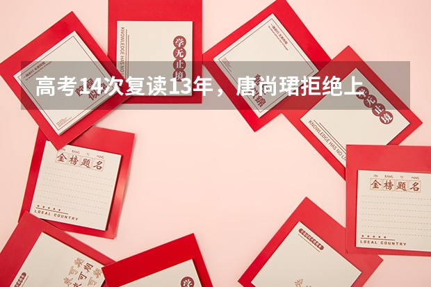 高考14次复读13年，唐尚珺拒绝上交大，背后的原因有哪些？