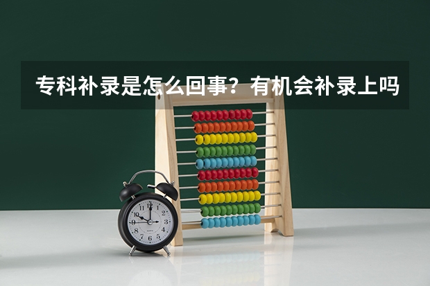 专科补录是怎么回事？有机会补录上吗？