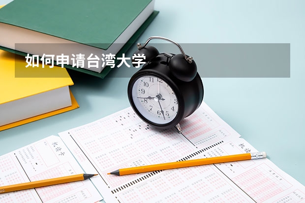 如何申请台湾大学