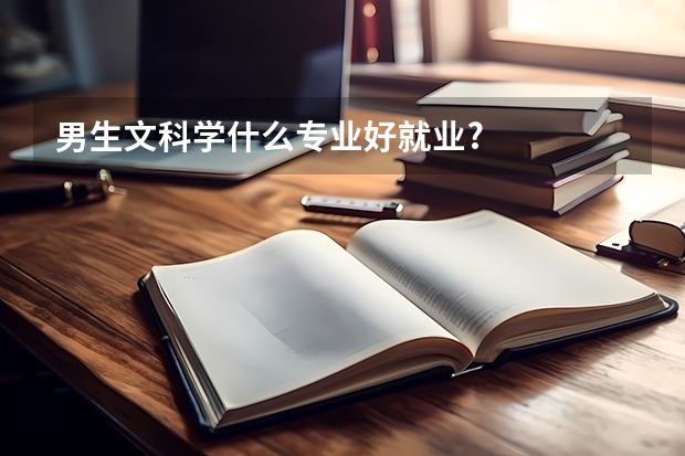 男生文科学什么专业好就业?