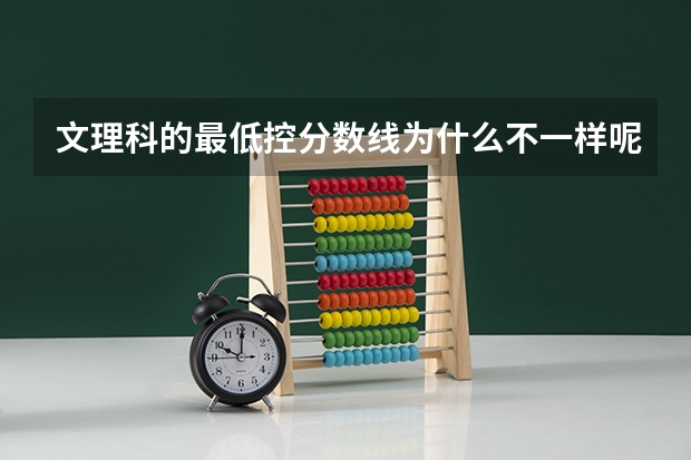 文理科的最低控分数线为什么不一样呢？