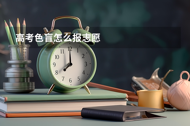 高考色盲怎么报志愿