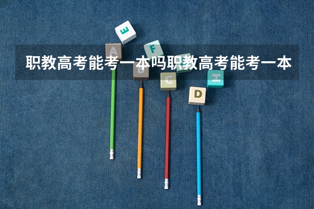 职教高考能考一本吗职教高考能考一本吗？