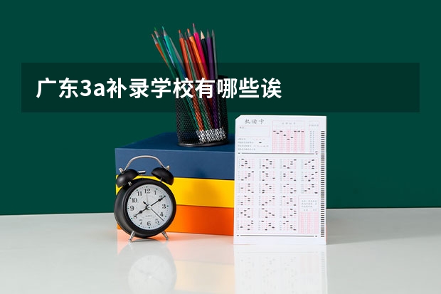 广东3a补录学校有哪些诶