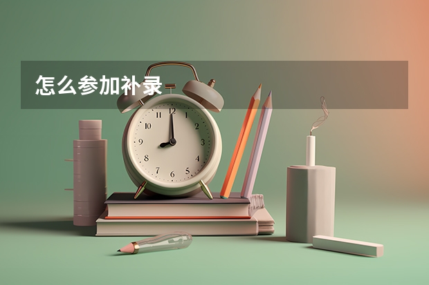 怎么参加补录