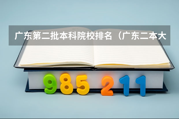 广东第二批本科院校排名（广东二本大学排名大全）