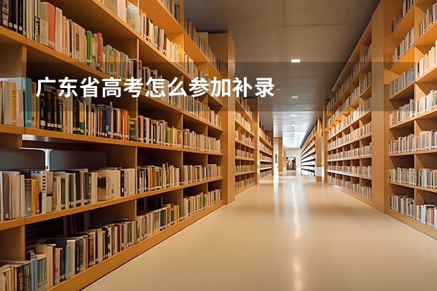 广东省高考怎么参加补录