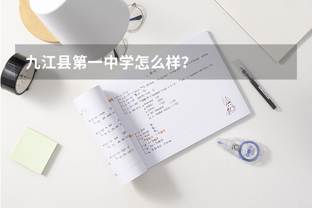 九江县第一中学怎么样？
