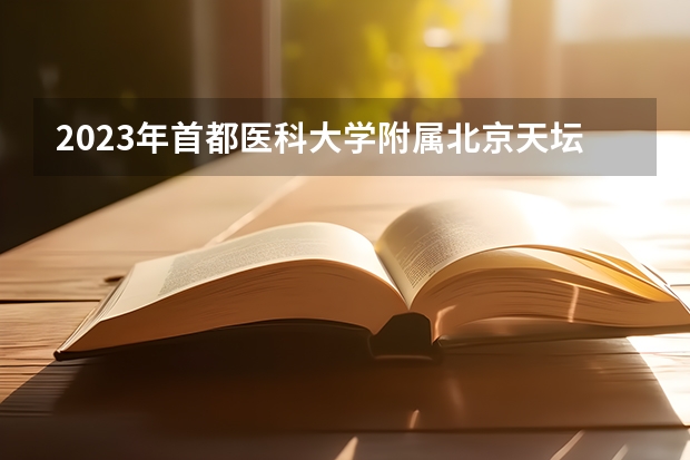 2023年首都医科大学附属北京天坛医院应届毕业生公开招聘公告?(首都医科大学成考报名办法、时间及地点能否详细介绍?)