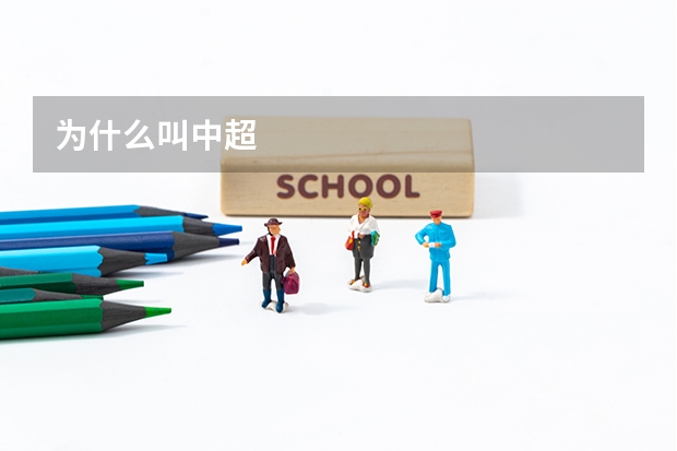 为什么叫中超