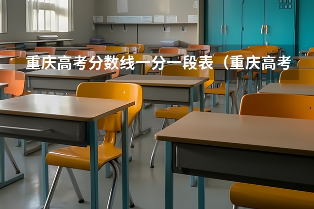 重庆高考分数线一分一段表（重庆高考分数段）