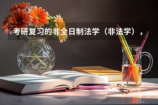 考研复习的非全日制法学（非法学），结果报名的时候学校不招生了，该怎么办呢？