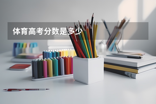体育高考分数是多少