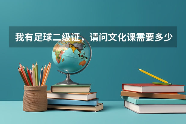 我有足球二级证，请问文化课需要多少分才能考上北体？