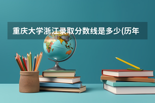重庆大学浙江录取分数线是多少(历年招生人数汇总)