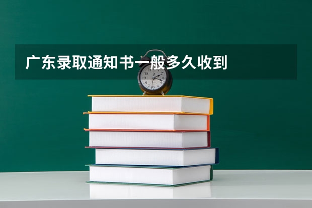 广东录取通知书一般多久收到