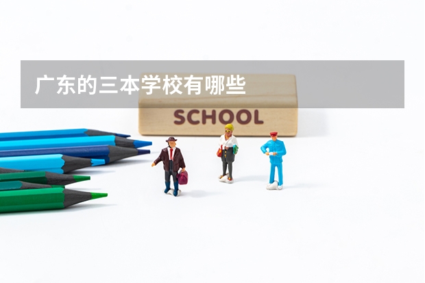 广东的三本学校有哪些