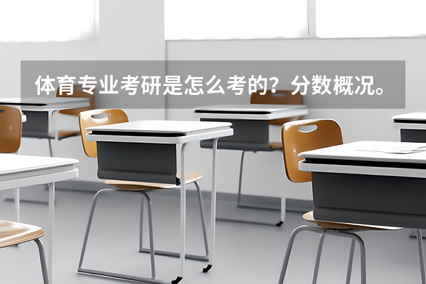 体育专业考研是怎么考的？分数概况。需要考多少分？