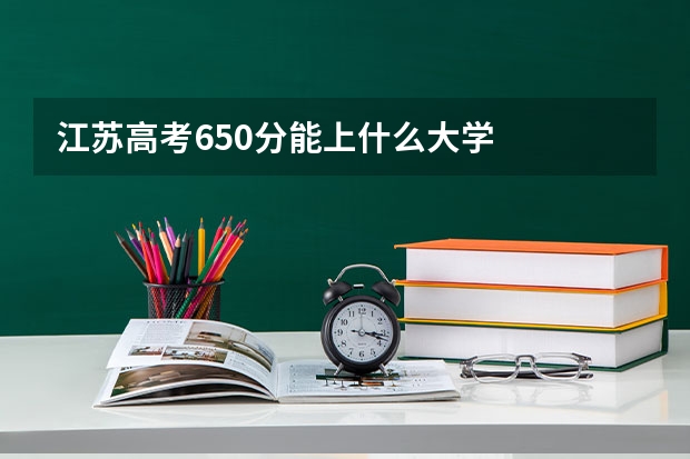江苏高考650分能上什么大学