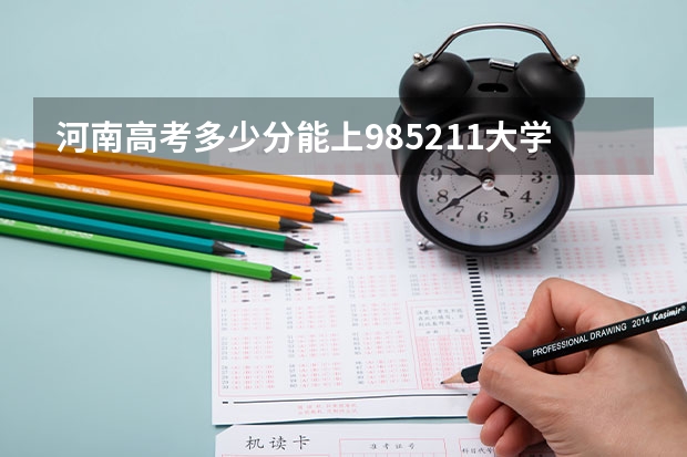河南高考多少分能上985.211大学
