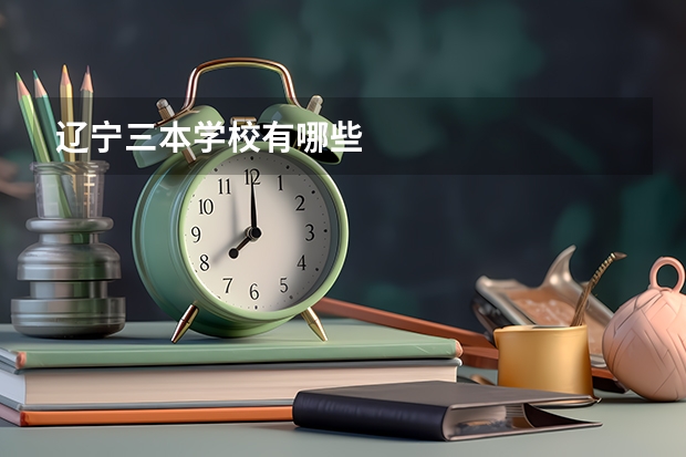 辽宁三本学校有哪些