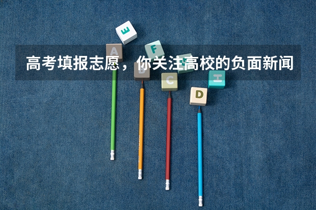高考填报志愿，你关注高校的负面新闻吗？