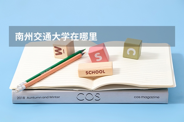 南州交通大学在哪里