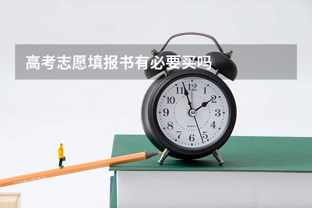 高考志愿填报书有必要买吗