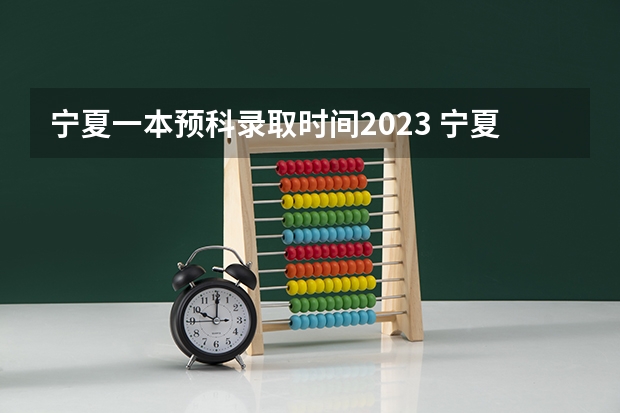 宁夏一本预科录取时间2023 宁夏2023年高考时间表