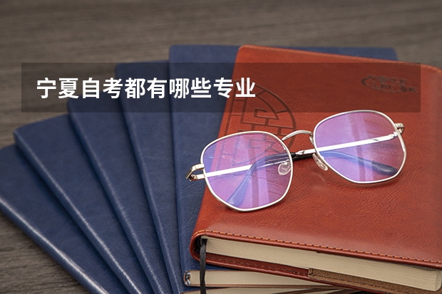 宁夏自考都有哪些专业