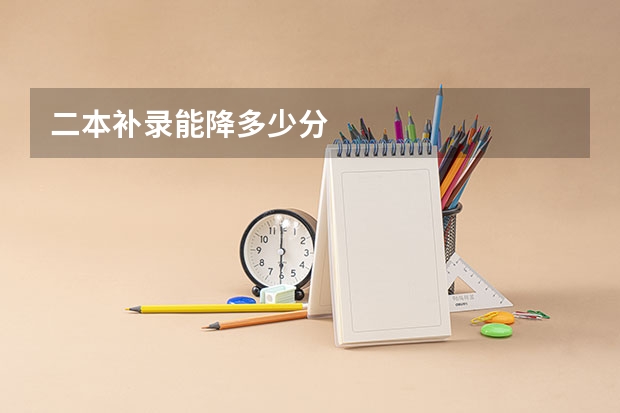 二本补录能降多少分