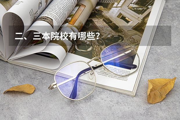 二、三本院校有哪些？