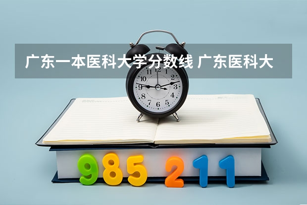 广东一本医科大学分数线 广东医科大学口腔医学专业录取分数线