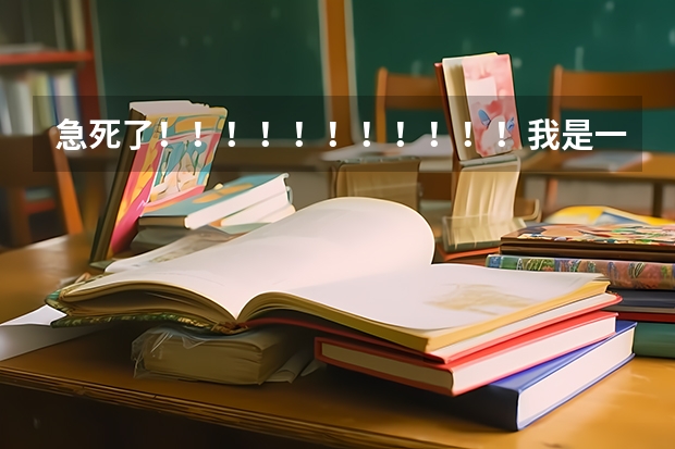 急死了!!!!!!!!!!!我是一名学生,学音乐专业的,但成绩不好,请问一下,有哪些三本的艺术院校