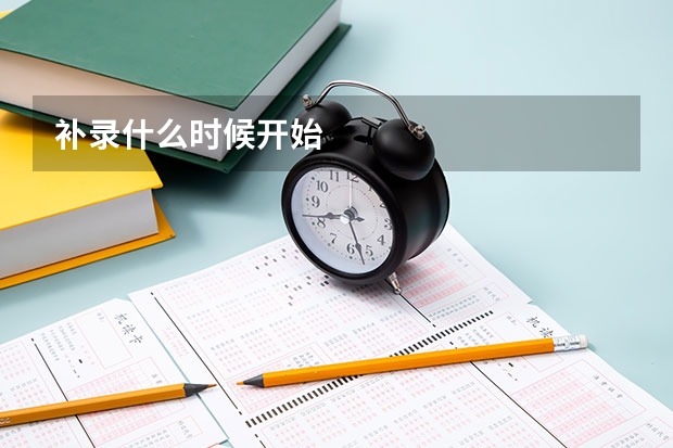 补录什么时候开始