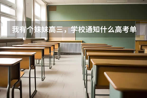 我有个妹妹高三，学校通知什么高考单招，单招大概的已经百度过了。就是想问问实际如何，帮忙参考下，感激